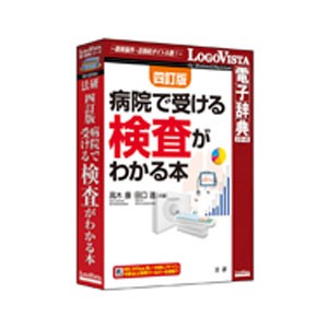 ロゴヴィスタ 法研 四訂版 病院で受ける検査がわかる本  ホウケンヨンテイビヨウインケンサ-W返品種別B