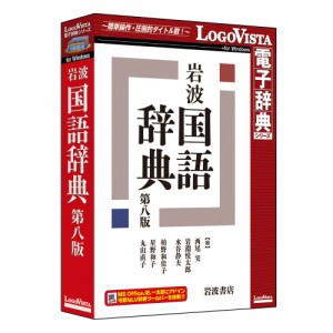 ロゴヴィスタ イワナミ コクゴジテンダイ8ハンW 岩波 国語辞典 第八版※パッケージ版[イワナミコクゴジテンダイ8ハンW] 返品種別B