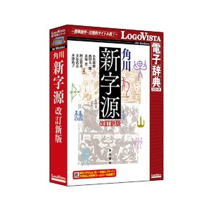 ロゴヴィスタ カドカワシンジゲンカイテイシン-W 角川新字源 改訂新版※パッケージ版[カドカワシンジゲンカイテイシンW] 返品種別B