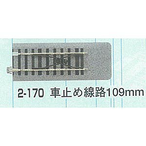 カトー (HO) 2-170 HOユニトラック 車止め線路(2本入) K2-170HO S-109B返品種別B