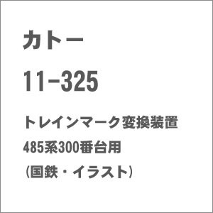 カトー 【再生産】(N) 11-325 トレインマーク変換装置 485系300番台用(国鉄・イラスト) カトー 11-325返品種別B