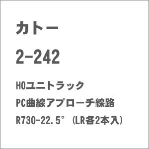 カトー (HO) 2-242 HOユニトラック PC曲線アプローチ線路R730-22.5°(LR各2本入) カトー 2-242返品種別B