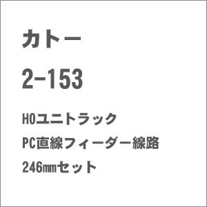 カトー (HO) 2-153 HOユニトラック PC直線フィーダー線路246mmセット カトー 2-153返品種別B