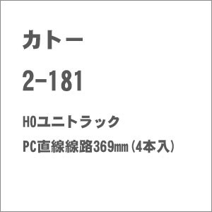 カトー (HO) 2-181 HOユニトラック PC直線線路369mm(4本入) カトー 2-181返品種別B