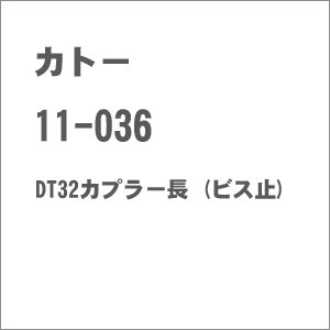 カトー (N) 11-036 DT32カプラー長 (ビス止) カトー 11-036返品種別B