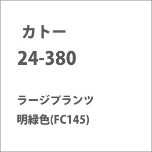 カトー 24-380 ラージプランツ 明緑色(FC145) カトー 24-380 ラージプランツ メイリョクショク FC145返品種別B