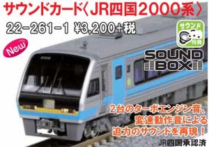 カトー (N) 22-261-1 サウンドカード JR四国2000系 カトー 22-261-1 サウンドカード JRシコク2000ケイ返品種別B