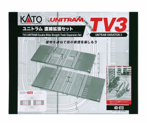 カトー (N) 40-813 TV3 ユニトラム直線拡張セット 40-813 ユニトラムチヨクセンカクチヨウ返品種別B