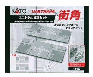 カトー (N) 40-823 ユニトラム 拡張セット 街角 カトー40-823 カクチョウセット マチカド返品種別B