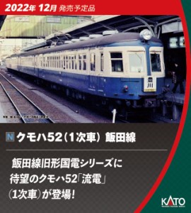 カトー (N) 10-1764 クモハ52(1次車) 飯田線 4両セット カトー 10-1764 クモハ52 イイダセン 4R返品種別B