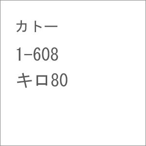 カトー 【再生産】(HO) 1-608 キロ80 カトー 1-608 キロ80返品種別B