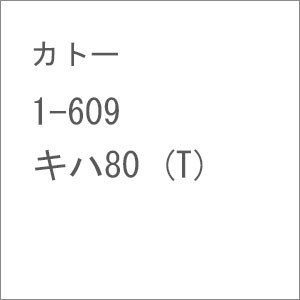 カトー 【再生産】(HO) 1-609 キハ80 (T) カトー 1-609 キハ80 (T)返品種別B