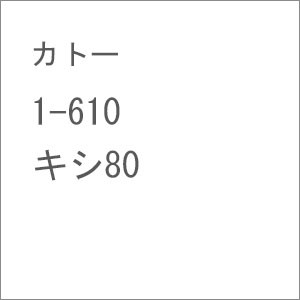 カトー 【再生産】(HO) 1-610 キシ80 カトー 1-610 キシ80返品種別B