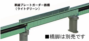 カトー (N) 20-449 単線プレートガーダー鉄橋（ライトグリーン）  返品種別B