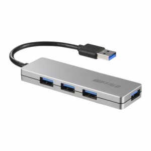 バッファロー BSH4U120U3SV USB3.0対応 USBハブ [USB Aオス - USB Aメス×4]（シルバー）[BSH4U120U3SV] 返品種別A