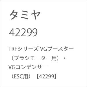 タミヤ TRFシリーズ VGブースター（ブラシモーター用）・VGコンデンサー（ESC用）【42299】ラジコン用  返品種別B