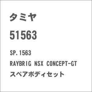 タミヤ SP.1563 RAYBRIG NSX CONCEPT-GT スペアボディセット【51563】  返品種別B