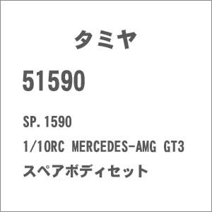 タミヤ SP.1590 1/10RC MERCEDES-AMG GT3 スペアボディセット【51590】ラジコン用  返品種別B