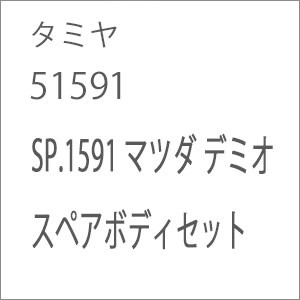 タミヤ SP.1591 マツダ デミオ スペアボディセット【51591】ラジコン用  返品種別B
