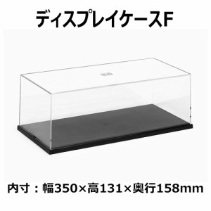 タミヤ ディスプレイグッズシリーズ No.7 ディスプレイケース F【73007】  返品種別B