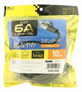 MCO C6A-10BK スタンダードLANケーブル カテゴリー6A対応 10m(ブラック)[C6A10BK] 返品種別A