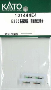 ホビーセンターカトー (N) 10144E4 E233系横浜線 前面行先表示 ホビーセンターカトー10144E4返品種別B