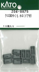 ホビーセンターカトー 【再生産】(N) Z04-8875 クロ380やくも ホロ（ドア付） ホビーセンターカトーZ04-8875返品種別B