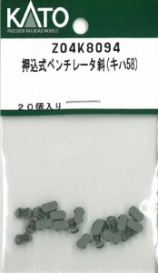 ホビーセンターカトー 【再生産】(N) Z04K8094 押込式ベンチレーター斜（キハ58） ホビーセンターカトーZ04K8094返品種別B