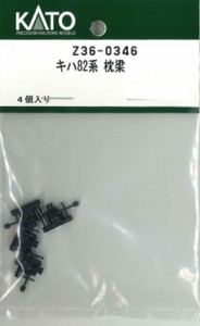 ホビーセンターカトー 【再生産】(HO) Z36-0346 キハ82系 枕梁 ホビーセンターカトーZ36-0346返品種別B