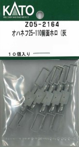 ホビーセンターカトー 【再生産】(N) Z05-2164 オハネフ25-110 前面ホロ(灰 ホビ-センタ-カト-Z05-2164返品種別B