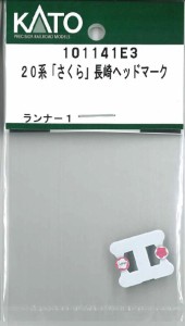 ホビーセンターカトー 【再生産】(N) 101141E3 20系「さくら」 長崎ヘッドマーク ホビーセンターカトー101141E3返品種別B