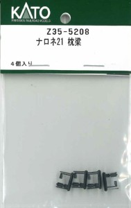 ホビーセンターカトー 【再生産】(HO) Z35-5208 ナロネ21 枕梁 ホビーセンターカトーZ35-5208返品種別B