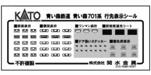 ホビーセンターカトー (N) 101561E1 青い森鉄道701系シール ホビーセンターカトー101561E1返品種別B