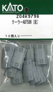 ホビーセンターカトー (N) Z04K9796 クーラーAU75BH（灰） ホビーセンターカトーZ04K9796返品種別B