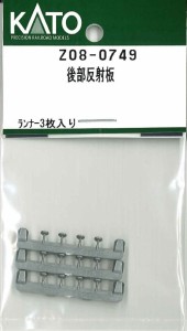 ホビーセンターカトー 【再生産】(N) Z08-0749 後部反射板 ホビ-センタ-カト-Z08-0749返品種別B