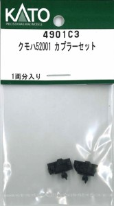 ホビーセンターカトー (N) 4901C3 クモハ52001 カプラーセット ホビ-センタ-カト-4901C3返品種別B