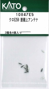 ホビーセンターカトー 【再生産】(N) 10847E5 クロE259 屋根上アンテナ ホビーセンターカトー10847E5返品種別B