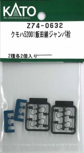 ホビーセンターカトー (N) Z74-0661 クモハ52003飯田線 ジャンパ栓 ホビーセンターカトーZ74-0661返品種別B