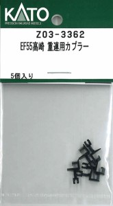 ホビーセンターカトー (N) Z03-3362 EF55高崎 重連用カプラー ホビーセンターカトーZ03-3362返品種別B