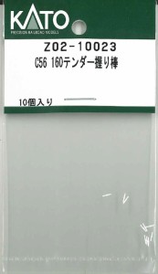 ホビーセンターカトー (N) Z02-10023 C56 160テンダー握り棒 ホビーセンターカトーZ02-10023返品種別B