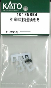 ホビーセンターカトー (N) 101858E4 211系5000 東海道3両S行先 ホビーセンターカトー101858E4返品種別B