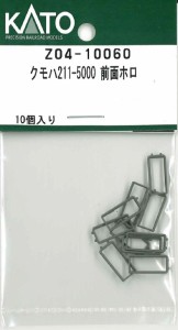 ホビーセンターカトー (N) Z04-10060 クモハ211-5000 前面ホロ ホビーセンターカトーZ04-10060返品種別B