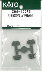 ホビーセンターカトー (N) Z04-10073 211系5000 ダミカプラ取付台 ホビーセンターカトーZ04-10073返品種別B