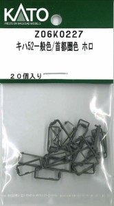 ホビーセンターカトー 【再生産】(N) Z06K0227 キハ52一般色/首都圏色 ホロ ホビ-センタ-カト-Z06K0227返品種別B