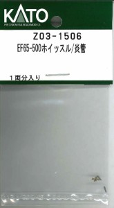 ホビーセンターカトー 【再生産】(N) Z03-1506 EF65-500ホイッスル/炎管 ホビ-センタ-カト-Z03-1506返品種別B