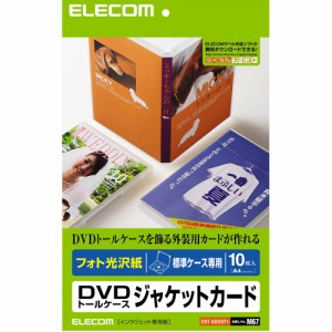 エレコム EDT-KDVDT1 DVDトールケースカード(光沢)[ホワイト/10シート入][EDTKDVDT1] 返品種別A