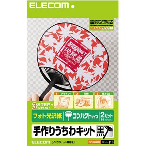 エレコム EJP-UWM-BK 手作りうちわキット（コンパクトサイズ 黒）[EJPUWMBK] 返品種別A