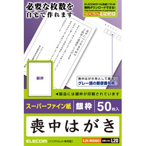 エレコム EJH-MS50G1 喪中はがき（枠付き）[EJHMS50G1] 返品種別A