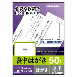 エレコム EJH-MS50 喪中はがき（無地・厚手タイプ）[EJHMS50] 返品種別A