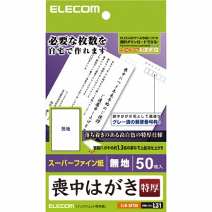 エレコム EJH-MT50 喪中はがき（無地 / 特厚タイプ）[EJHMT50] 返品種別A